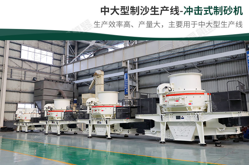 中大型生產線，選擇沖擊式制砂機