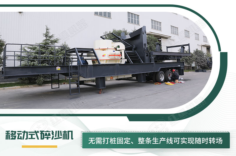 移動(dòng)式碎沙機(jī)無需打樁固定，節(jié)省固定費(fèi)