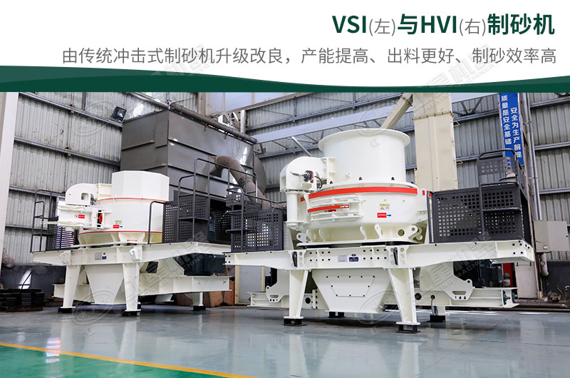 制砂生產(chǎn)設(shè)備-HVI、VSI制砂機