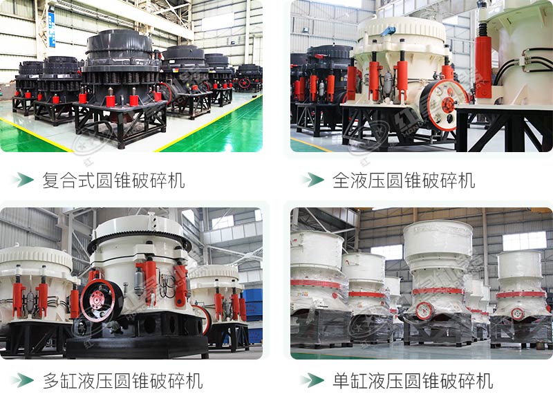 圓錐碎石機(jī)型號(hào)總結(jié)，固定、移動(dòng)都有