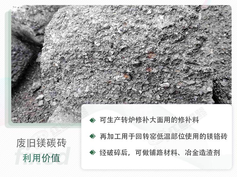 顎破能處理廢鎂碳磚嗎？廢舊鎂碳磚有什么利用價值？