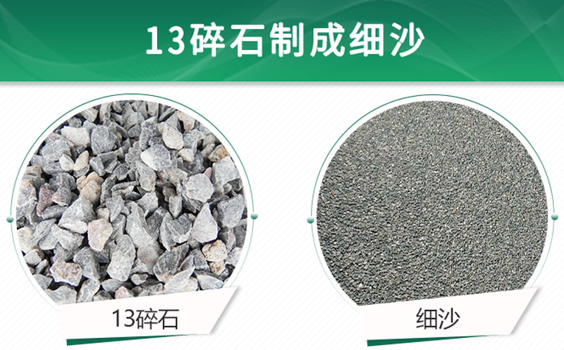 13碎石可以制成細沙嗎？用什么制沙機設(shè)備好？