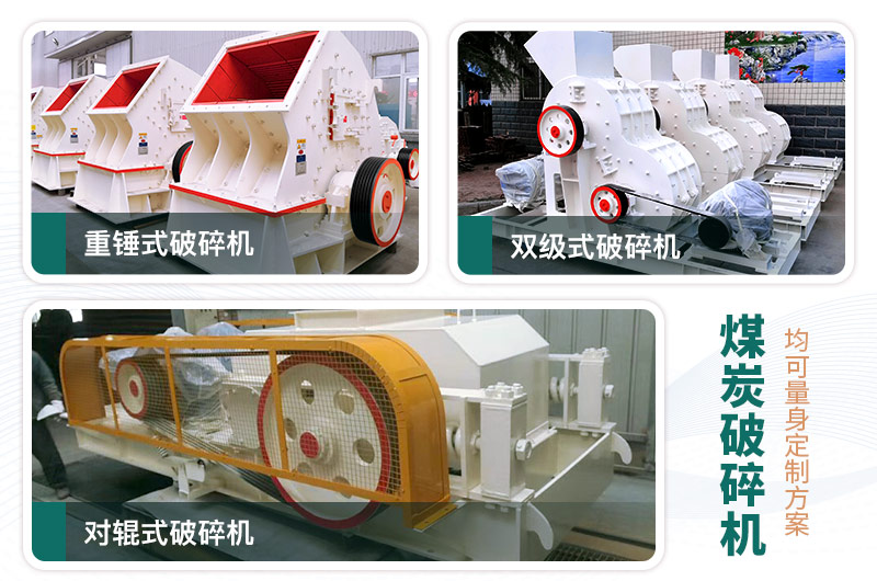 煤炭破碎機型號大全，多種規(guī)模可選（含圖片及價格）