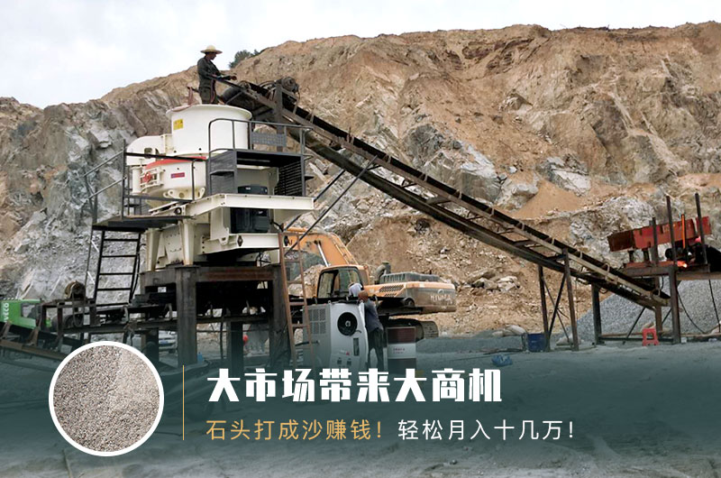 把石頭打成沙賺錢嗎？石頭打沙機來助力！