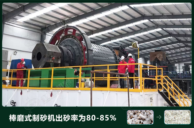 棒磨式制砂機(jī)產(chǎn)量有多少噸？出砂率高嗎？技術(shù)參數(shù)及價(jià)格