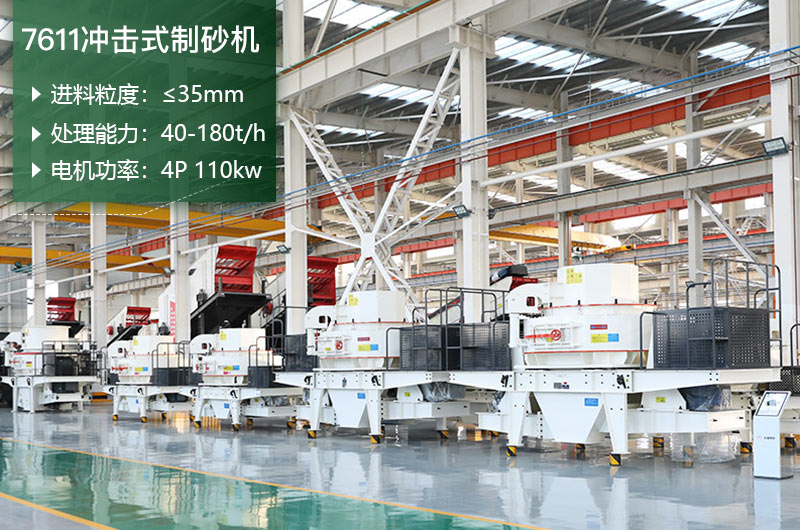 7611沖擊式制砂機(jī)處理能力怎么樣？附參數(shù)