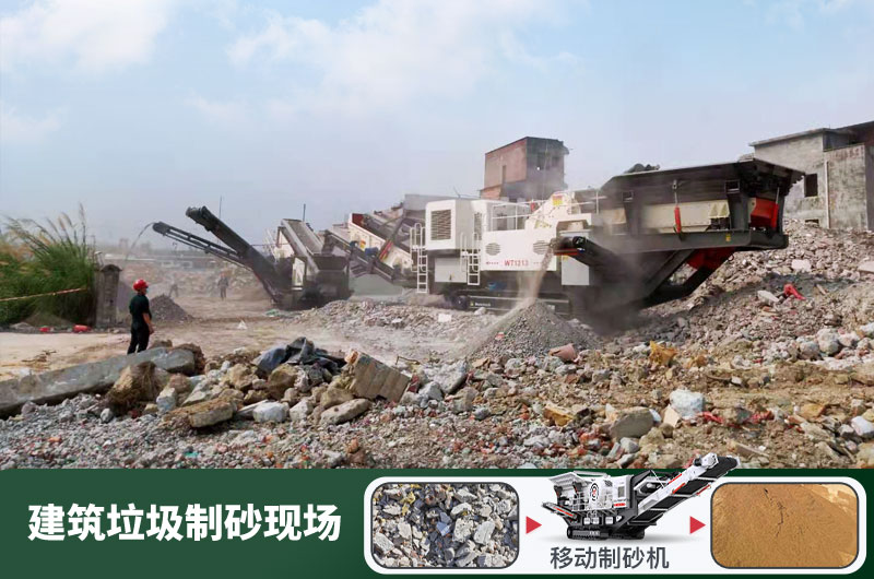 建筑垃圾制砂機(jī)什么機(jī)器好用？一套多少錢？