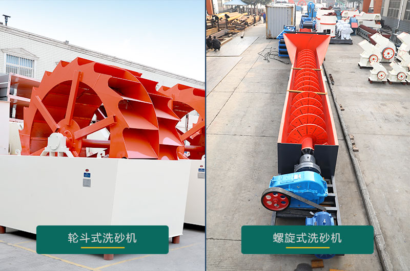 水洗沙機設(shè)備：螺旋洗砂機、輪斗洗砂機