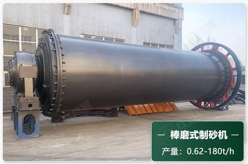 棒磨式制砂機(jī)產(chǎn)量有多少噸？出砂率高嗎？技術(shù)參數(shù)及價(jià)格